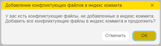 Окно с просьбой добавить конфликтующие файлы в индекс коммита