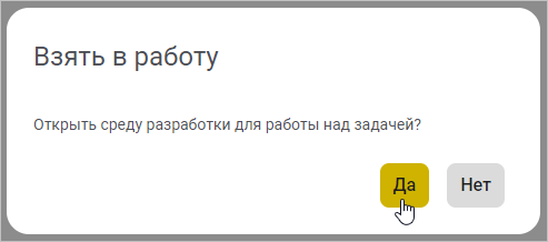 Подтверждение открытия задачи в среде разработки