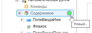 Создать новый компонент в дереве компонентов