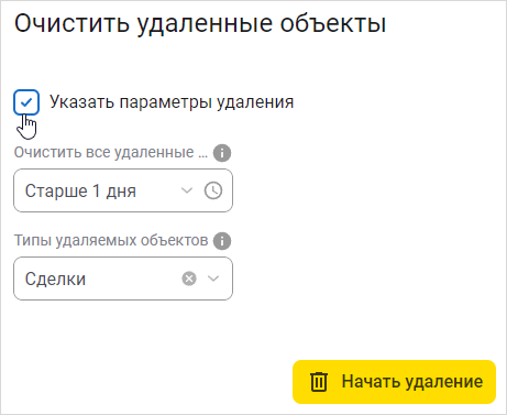 Форма «Очистить удаленные объекты» с указанием параметров