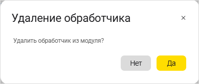 Окно удаления обработчика
