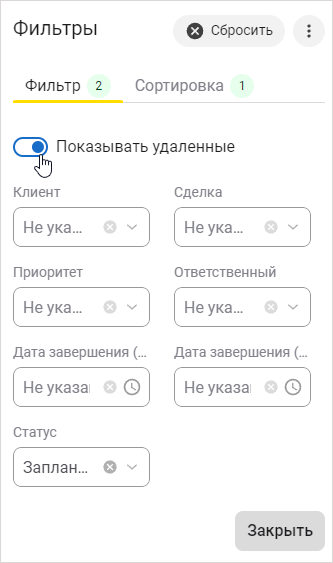 Установка режима «Показывать удаленные» в настройках фильтра