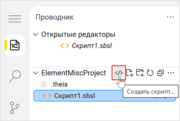 Создание скрипта в проводнике