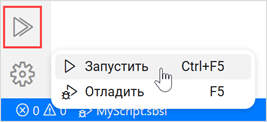 Запуск скрипта из меню «Запуск и отладка»
