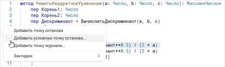Добавление условной точки останова