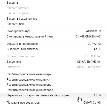 Команда о ткрытия области редакторов на весь экран