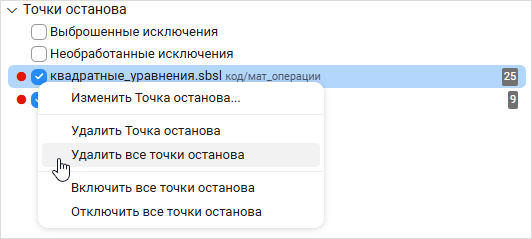 Удаление всех точек останова