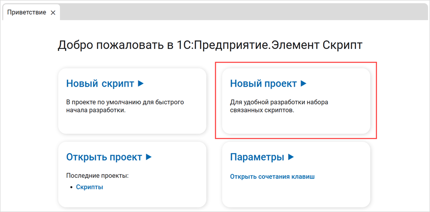 Создание проекта на экране приветствия