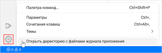 Выбор пункта меню «Открыть директорию с файлами журнала приложения»