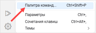Открыть палитру команд