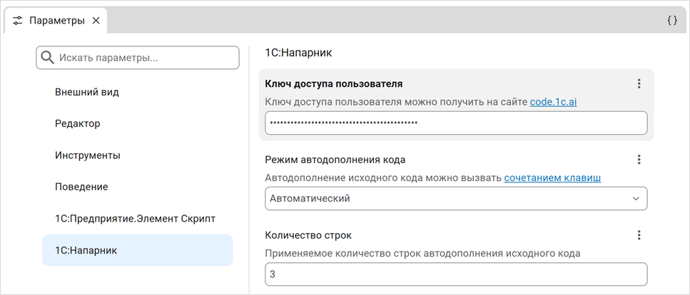 Настройка «1С:Напарника» в среде разработки