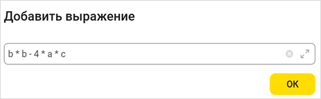 Диалоговое окно «Добавить выражение»
