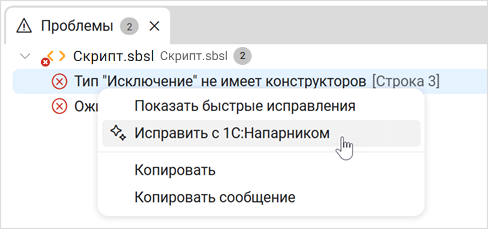 Пункт меню «Исправить с 1С:Напарником»
